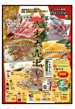 コープみえ　まつさか店　歳末大売り出し　第２弾のチラシ画像