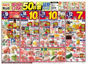 スーパーアークス青山店リフレッシュオープン50日祭協賛セールのチラシ画像