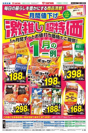 1/1(木)〜1/31(土)月間値下げ激押し超特価のチラシ画像