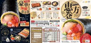 【1月25日まで】恵方巻予約まもなく終了！のチラシ画像
