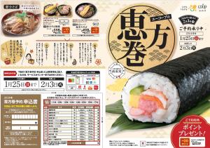 【1月25日まで】恵方巻予約まもなく終了！のチラシ画像