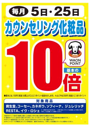 毎月5日・25日はカウンセリング化粧品WP基本の10倍♪のチラシ画像
