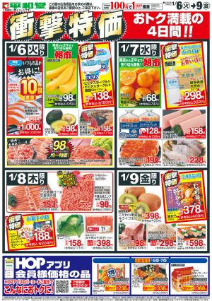 1/6(火)〜衝撃特価のチラシ画像