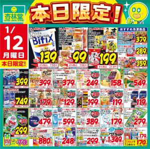 1/12日替りのチラシ画像