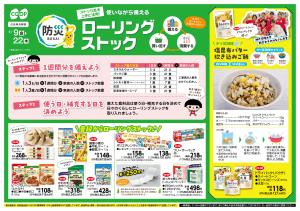 ローリングストックのチラシ画像