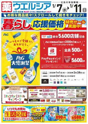 1/7〜1/11　デジタルチラシ実施中！のチラシ画像