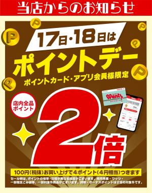 17日・18日はポイントデー2倍のチラシ画像