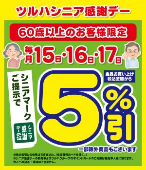 15日・16日・17日はシニア感謝デー5%引のチラシ画像