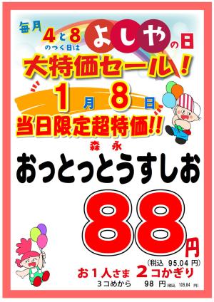 よしやの日1月8日のチラシ画像