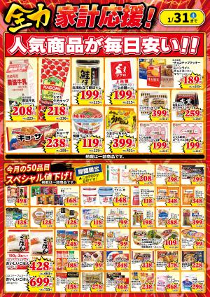 全力家計応援！のチラシ画像