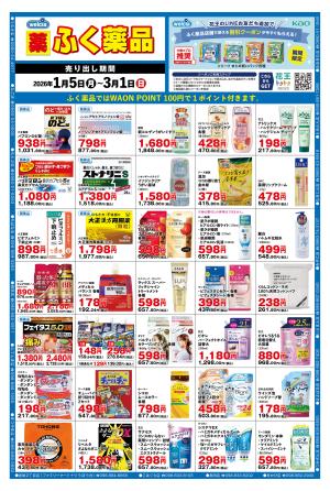 2026年1月5日〜3月1日までの＊月間チラシ＊をお届けします！のチラシ画像