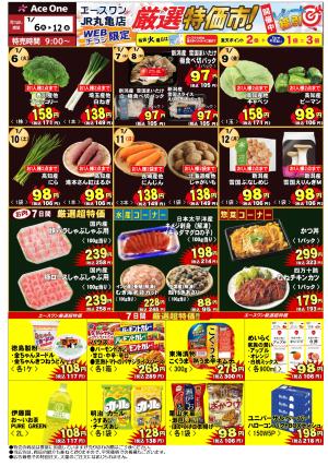 エースワンJR丸亀店WEB限定チラシ　厳選特価市！のチラシ画像