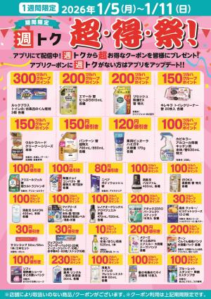 2026年1月超得祭のチラシ画像