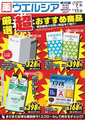 1/7〜1/11　デジタルチラシ実施中！のチラシ画像