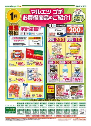 1月6日〜1月31日　チラシ情報のチラシ画像