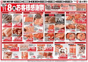 1/8（木）お客様感謝祭のチラシ画像