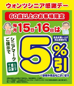 15日・16日はシニア感謝デー5%引のチラシ画像