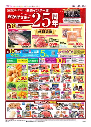 マックスバリュ九州　１／１０号のチラシ画像