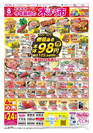 マックスバリュ九州　１／８号のチラシ画像