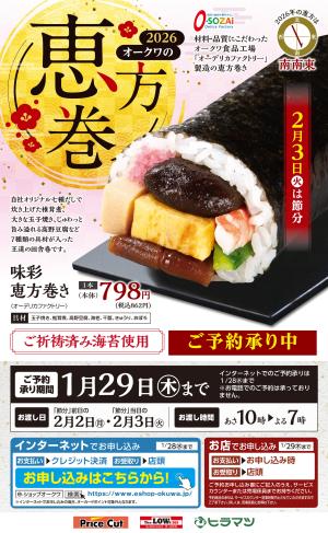 2026 プライスカット・ヒラマツ・LOWs恵方巻のチラシ画像