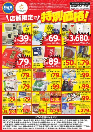 店舗限定で特別価格！！のチラシ画像
