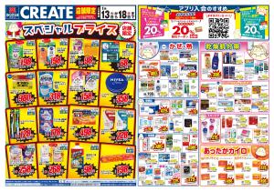 1月13日(火)〜1月18日(日)号のチラシ画像