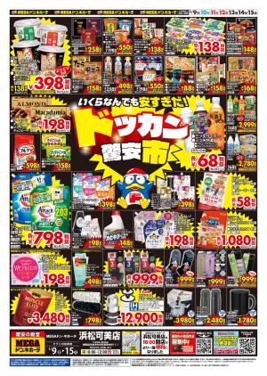 1/9号　驚安市　MEGAドン・キホーテ 浜松可美店のチラシ画像