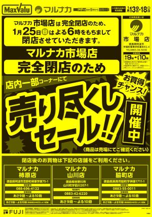 1/13~ 市場店売り尽くしセールのチラシ画像