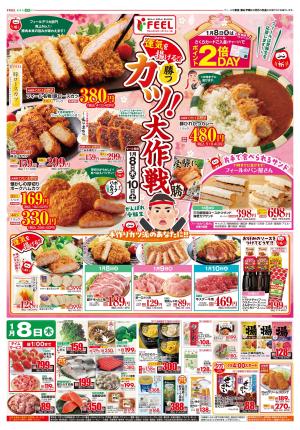 運気を揚げる！？カツ大作戦！のチラシ画像