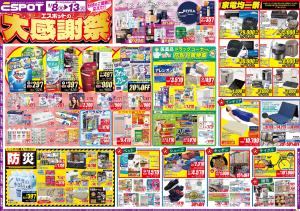 エスポットの大感謝祭！！☆aのチラシ画像