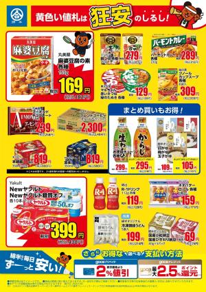 黄色い値札は「狂安」のしるし！のチラシ画像
