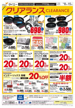 【クリアランスセール】のチラシ画像