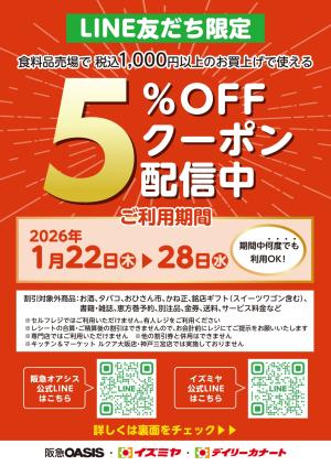 LINE友だち限定　食料品売場で税込1,000円以上のお買上げで使える5％OFFクーポン配信中！のチラシ画像
