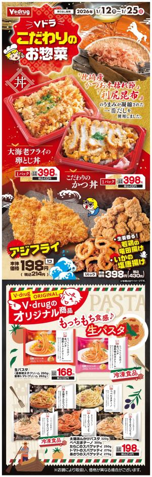 Ｖドラこだわりのお惣菜のチラシ画像