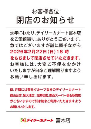 2月22日（日）富木店 閉店のお知らせのチラシ画像