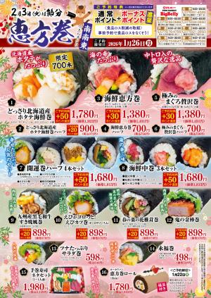 節分恵方巻ご予約承り中です！のチラシ画像