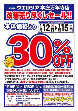 1/12(月)〜1/15(木)　ウエルシア　本庄万年寺店　改装売り尽くしセール！　のチラシ画像