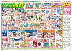1月13日(火)-20日(火）安さ実感！イオンのお得祭のチラシ画像