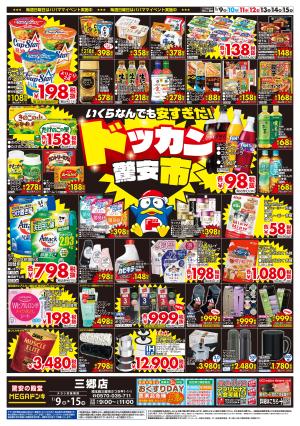 0109号　驚安市　三郷店のチラシ画像