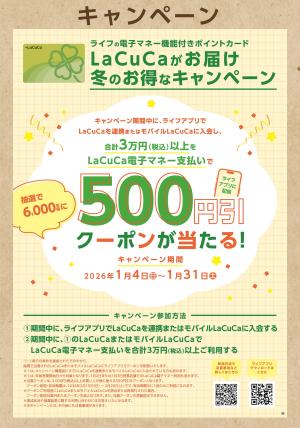 LaCuCa　冬のお得なキャンペーンのチラシ画像