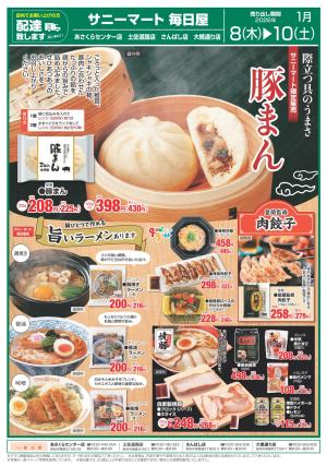 毎日屋 1月8日(木)〜1月10日(土)WEBチラシ「際立つ具のうまさ♪サニーマート限定販売！豚まん」のチラシ画像