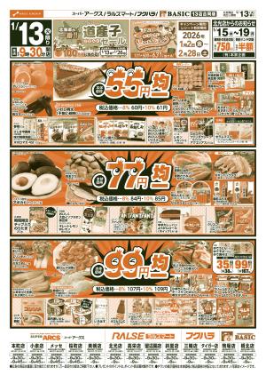 道東アークス0113号のチラシ画像