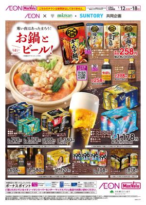 【WEB専用】お鍋とうまいビール！のチラシ画像