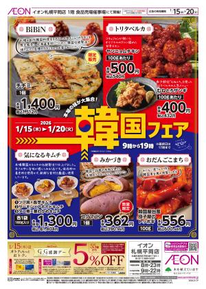 1月15日(木)-20日(火）韓国フェアのチラシ画像