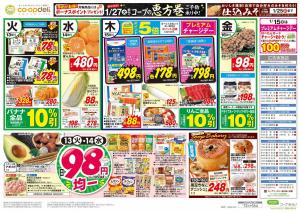 ９８円均一／がんばれ受験生！ゲン担ぎメニューのチラシ画像