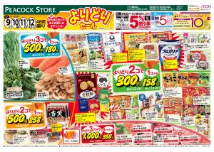 1/9〜1/12 買うほどおトク!まとめ買いの大チャンス!よりどりセールのチラシ画像