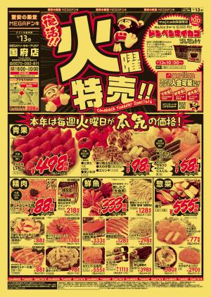 1/13号　火曜特売　MEGAドン・キホーテUNY国府店のチラシ画像