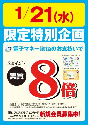1月21日（水）限定特別企画！電子マネーlittaのお支払いでおトク！のチラシ画像