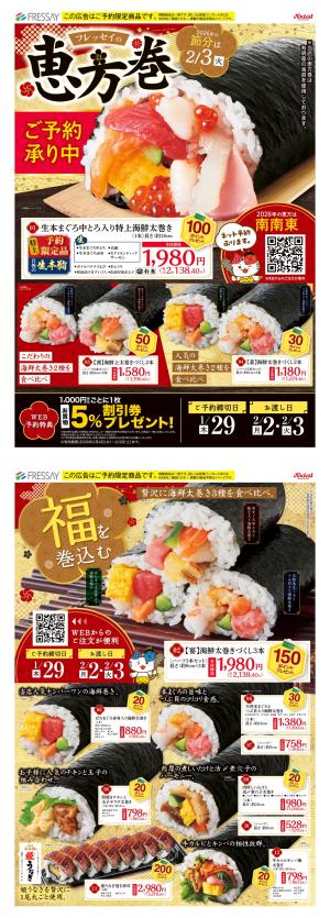 フレッセイの恵方巻_のチラシ画像