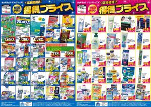 お買い得セールのご案内！！のチラシ画像